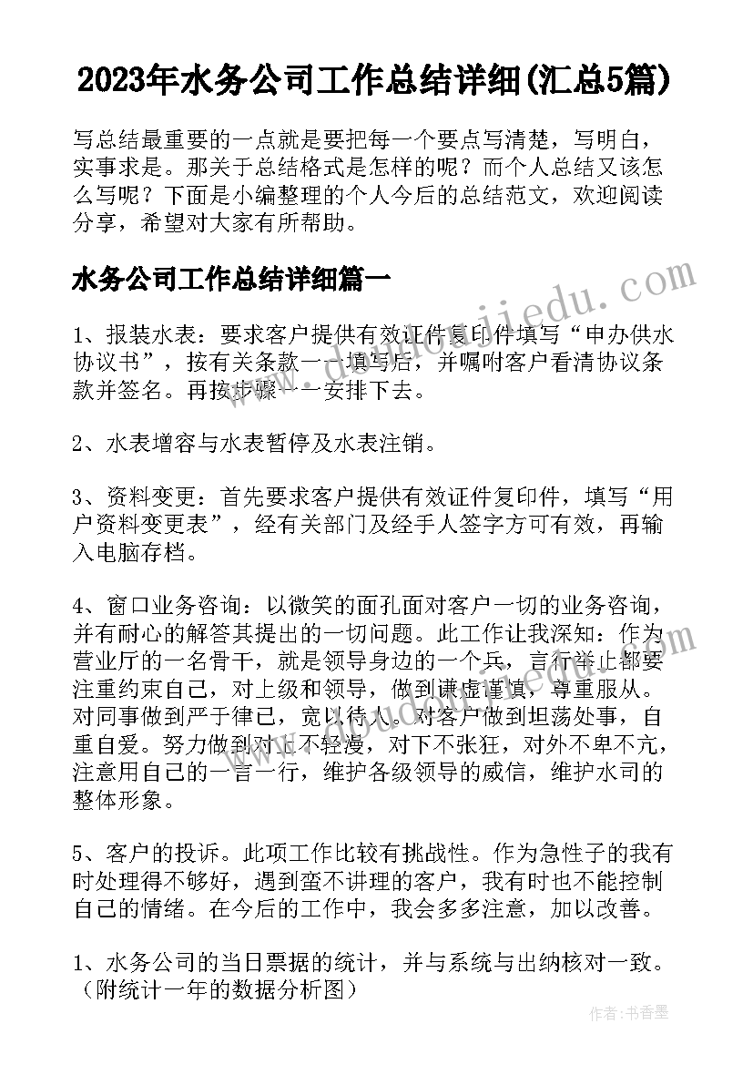 2023年水务公司工作总结详细(汇总5篇)