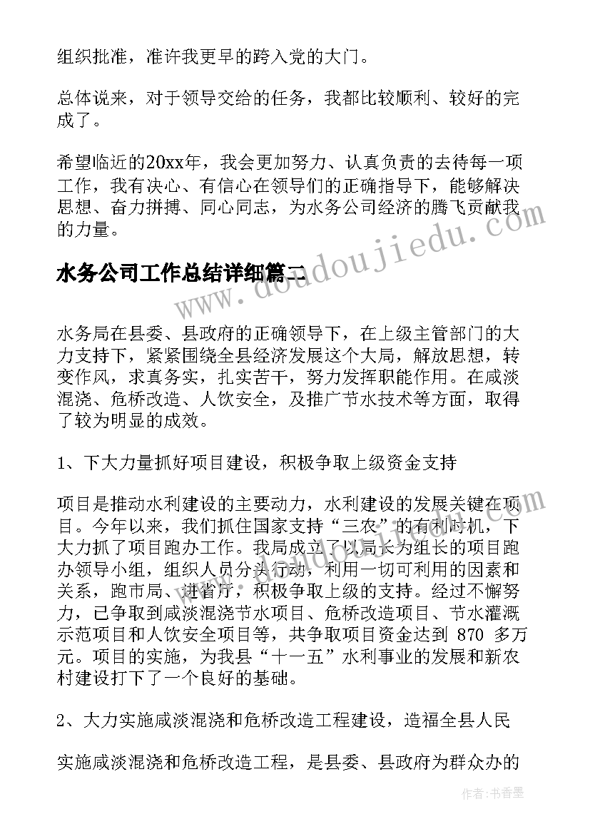 2023年水务公司工作总结详细(汇总5篇)