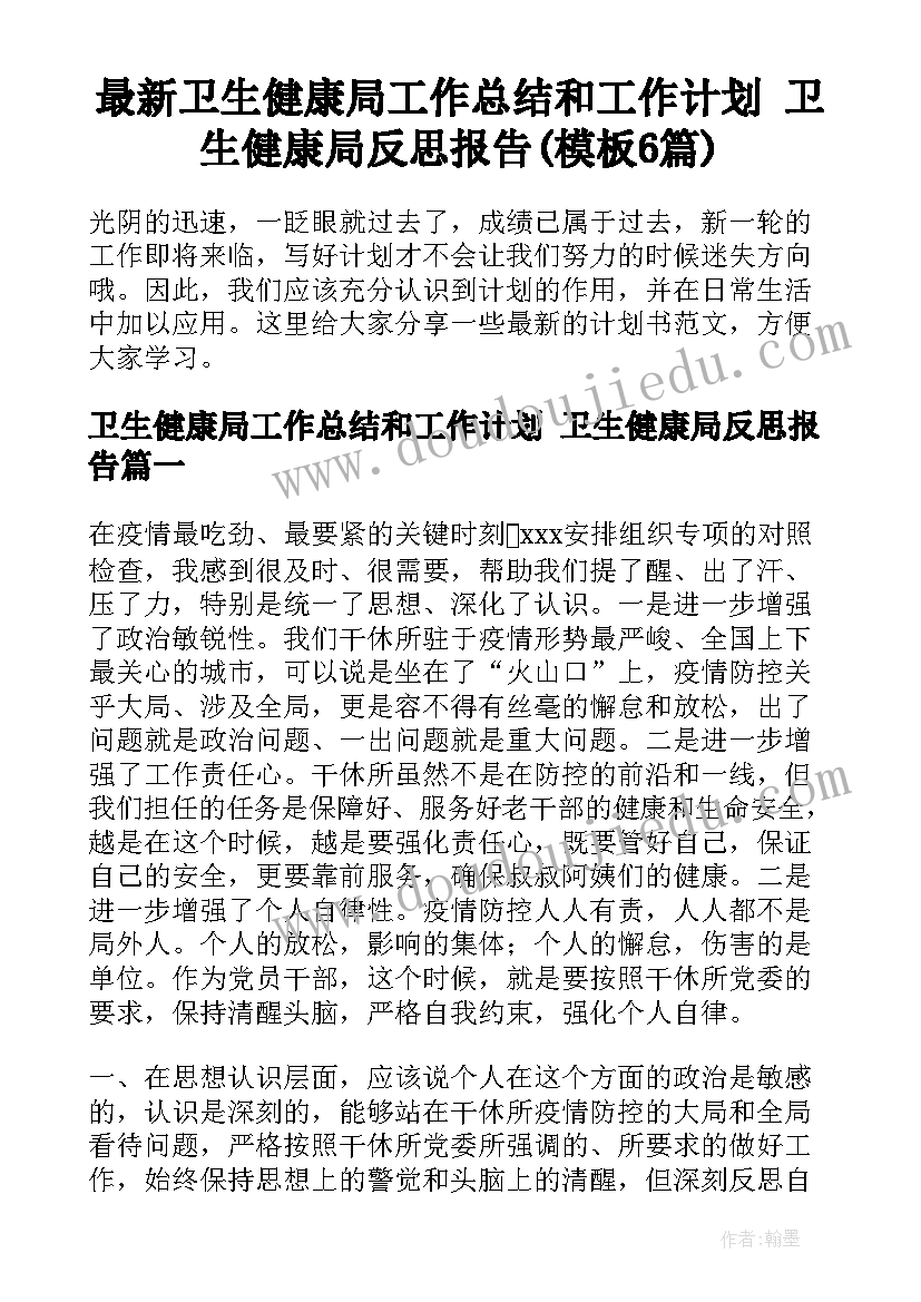 最新卫生健康局工作总结和工作计划 卫生健康局反思报告(模板6篇)