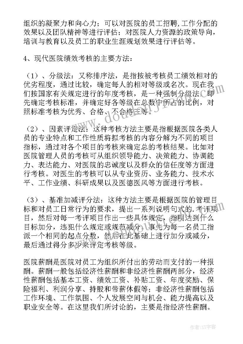 2023年医院绩效科工作职责(优秀6篇)