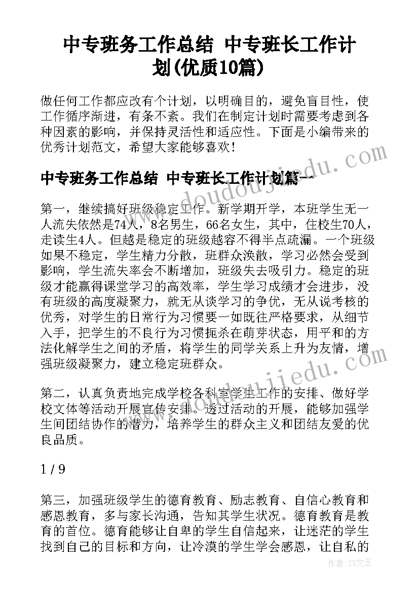 中专班务工作总结 中专班长工作计划(优质10篇)