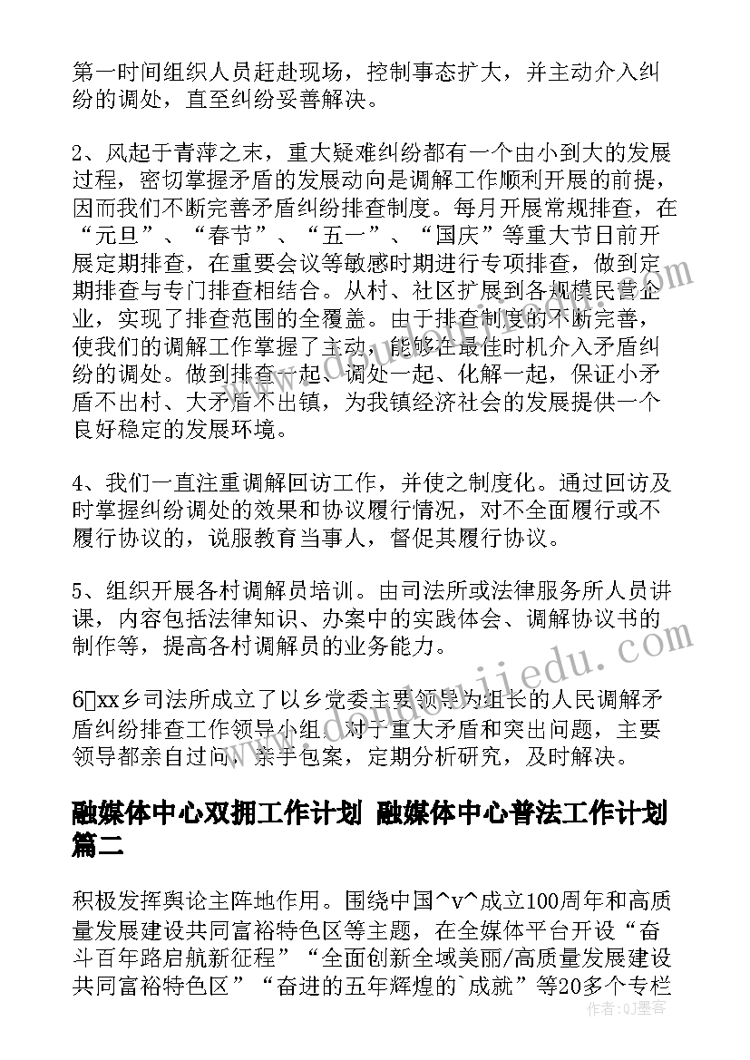 2023年融媒体中心双拥工作计划 融媒体中心普法工作计划(优质5篇)