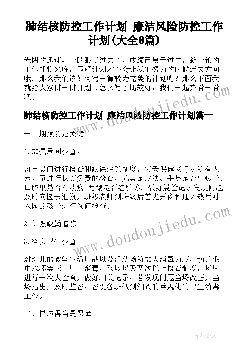 肺结核防控工作计划 廉洁风险防控工作计划(大全8篇)