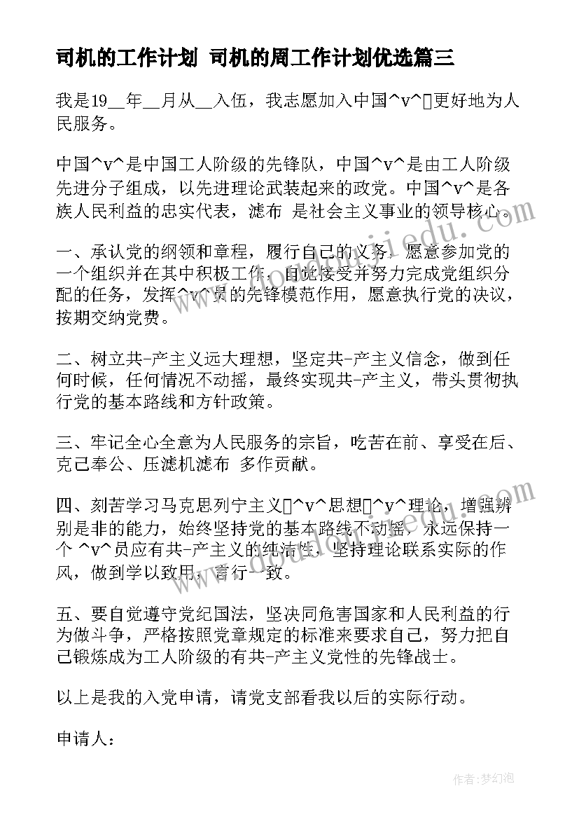 2023年司机的工作计划 司机的周工作计划优选(通用9篇)