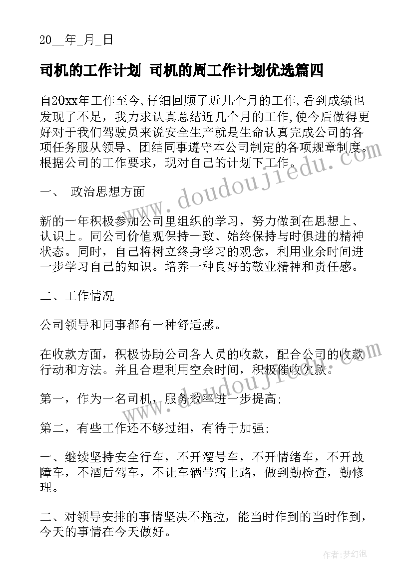 2023年司机的工作计划 司机的周工作计划优选(通用9篇)