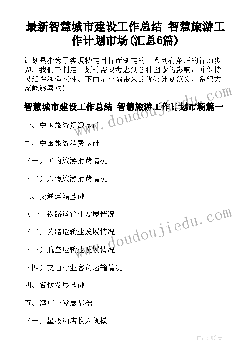 最新智慧城市建设工作总结 智慧旅游工作计划市场(汇总6篇)