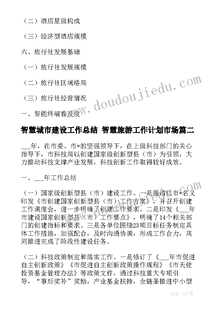 最新智慧城市建设工作总结 智慧旅游工作计划市场(汇总6篇)