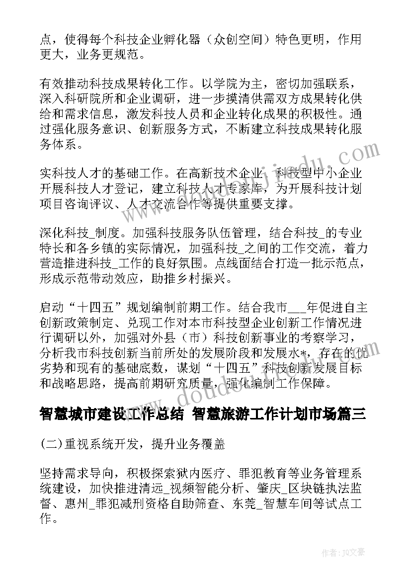 最新智慧城市建设工作总结 智慧旅游工作计划市场(汇总6篇)