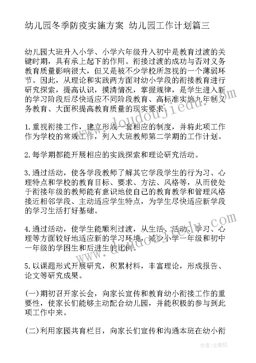 2023年幼儿园冬季防疫实施方案 幼儿园工作计划(优质8篇)