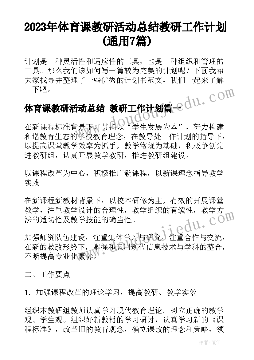 2023年体育课教研活动总结 教研工作计划(通用7篇)