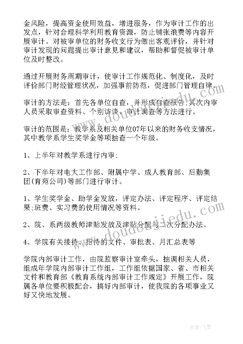 最新学院审计工作计划(精选5篇)