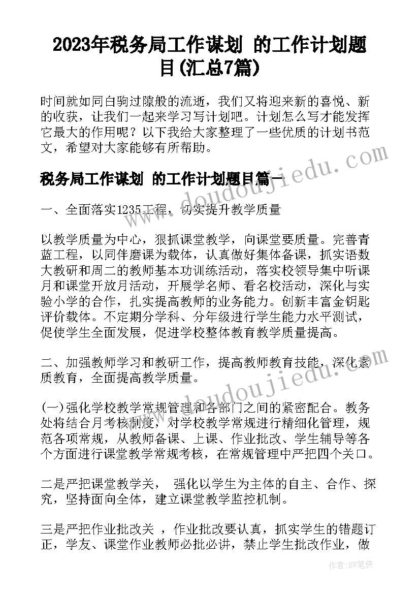 2023年税务局工作谋划 的工作计划题目(汇总7篇)