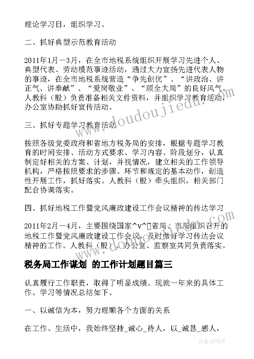 2023年税务局工作谋划 的工作计划题目(汇总7篇)