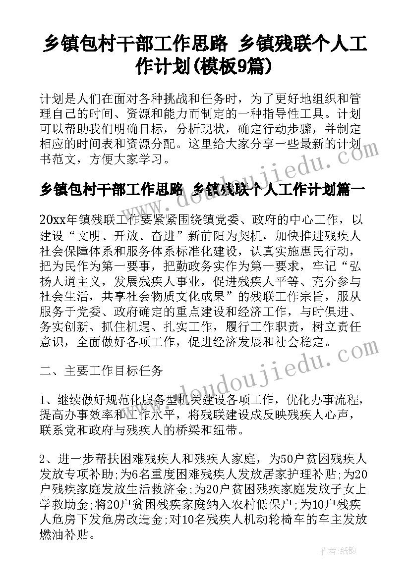 乡镇包村干部工作思路 乡镇残联个人工作计划(模板9篇)