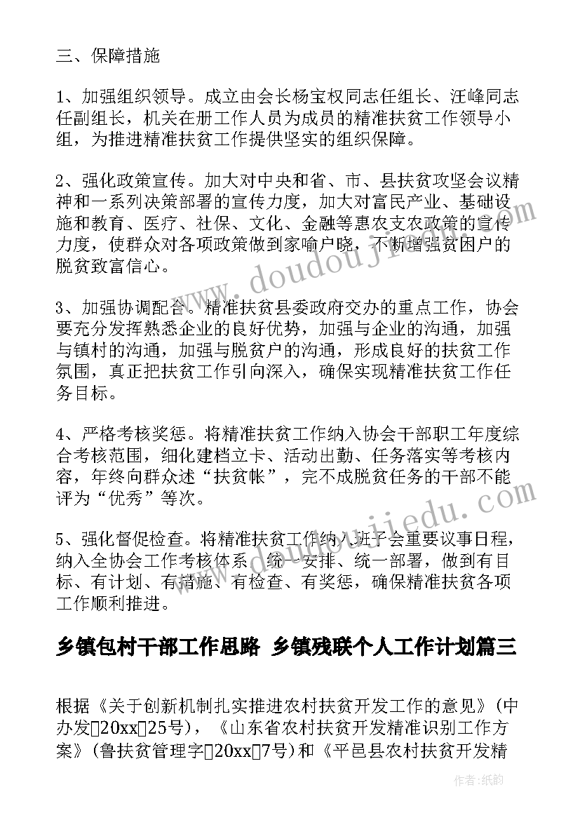 乡镇包村干部工作思路 乡镇残联个人工作计划(模板9篇)