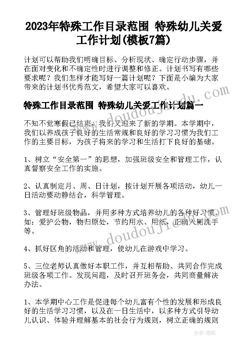 2023年特殊工作目录范围 特殊幼儿关爱工作计划(模板7篇)