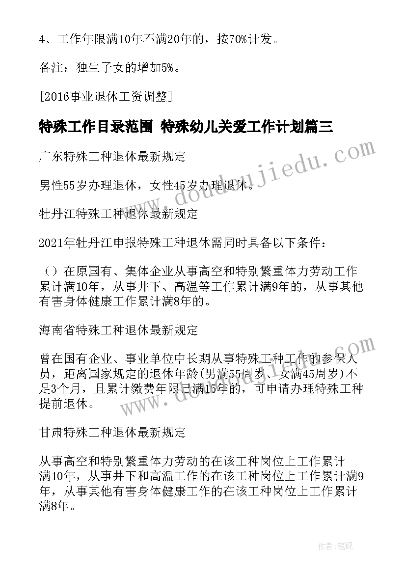 2023年特殊工作目录范围 特殊幼儿关爱工作计划(模板7篇)