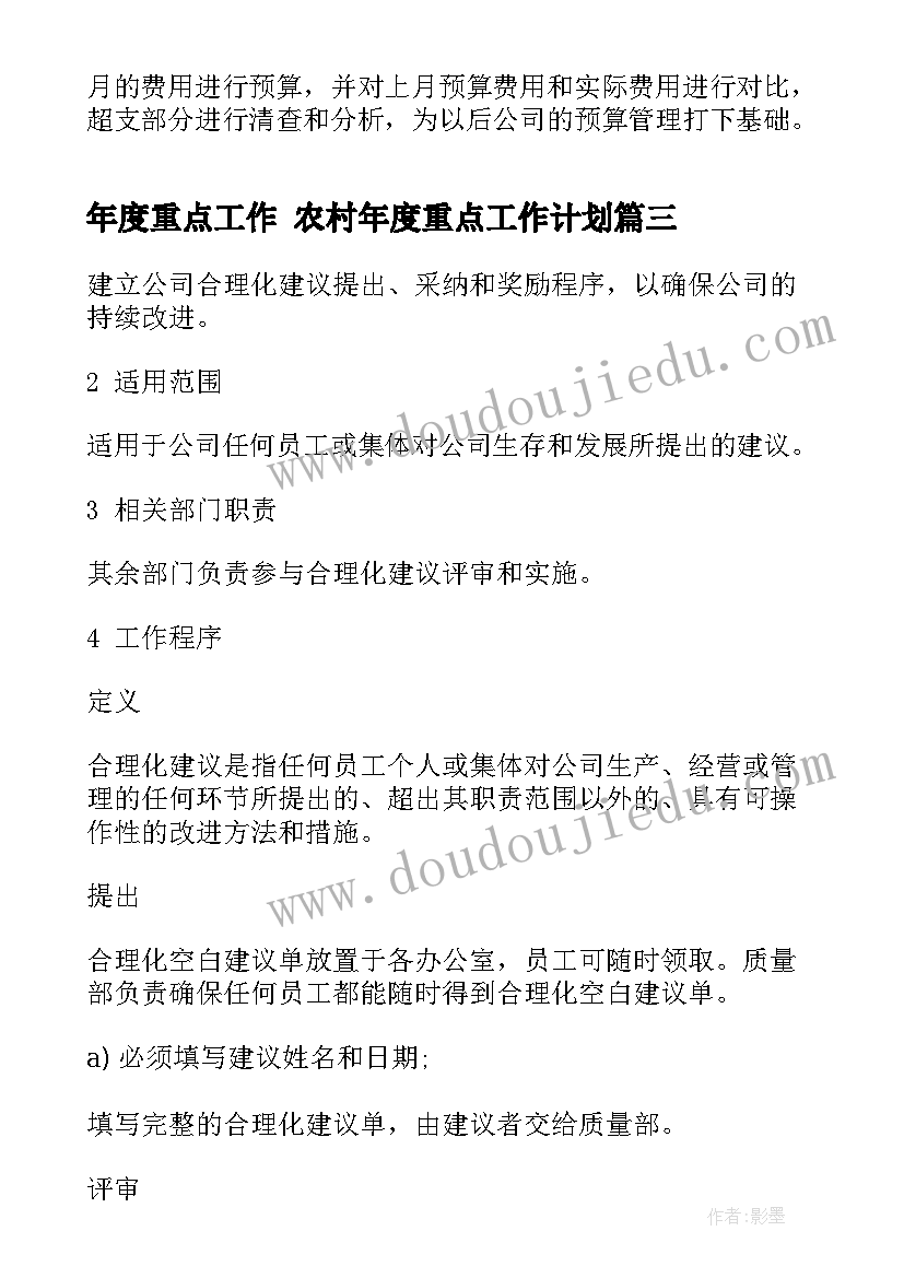 最新年度重点工作 农村年度重点工作计划(精选8篇)