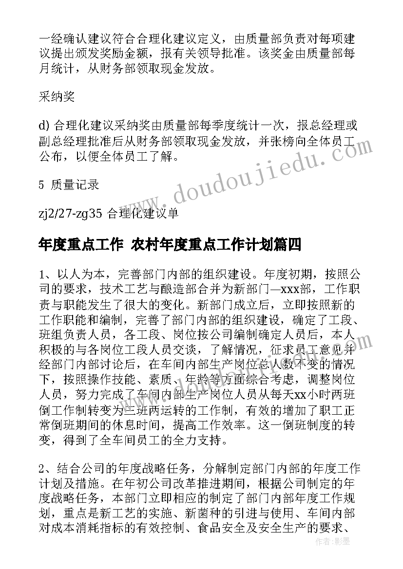 最新年度重点工作 农村年度重点工作计划(精选8篇)