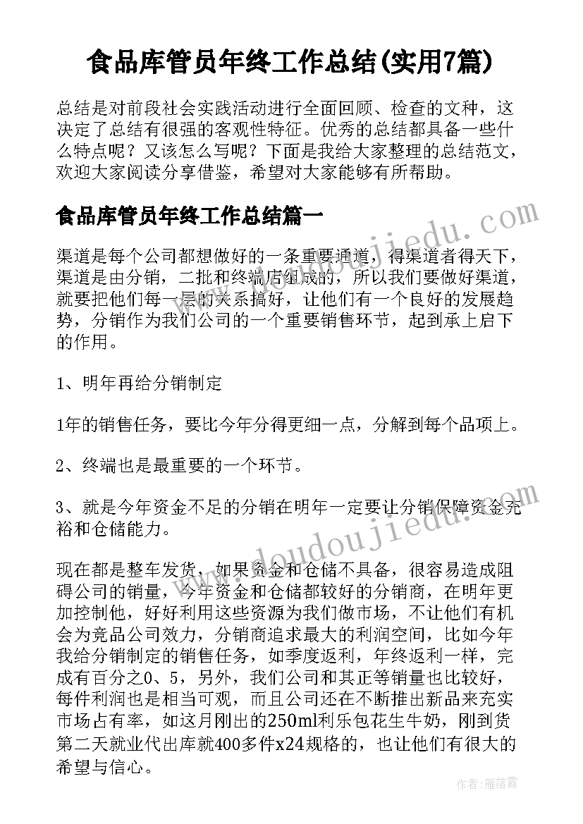 食品库管员年终工作总结(实用7篇)