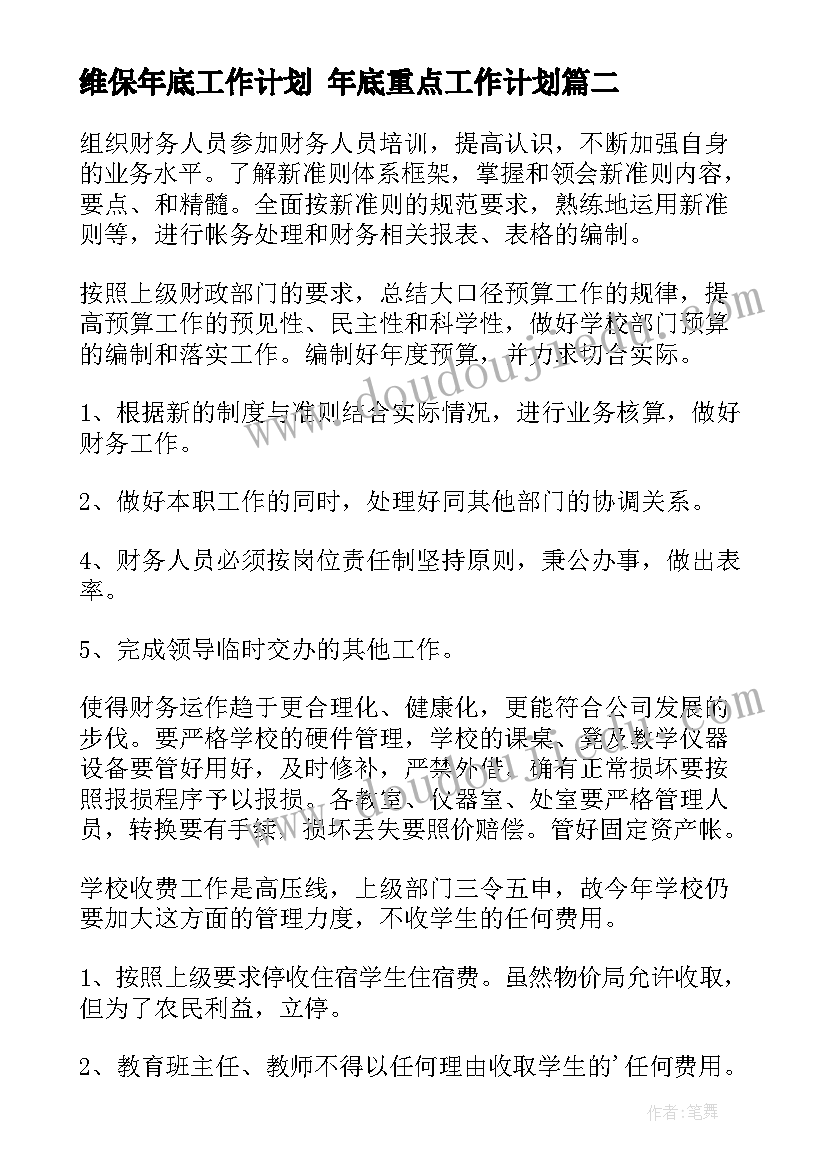 维保年底工作计划 年底重点工作计划(实用7篇)