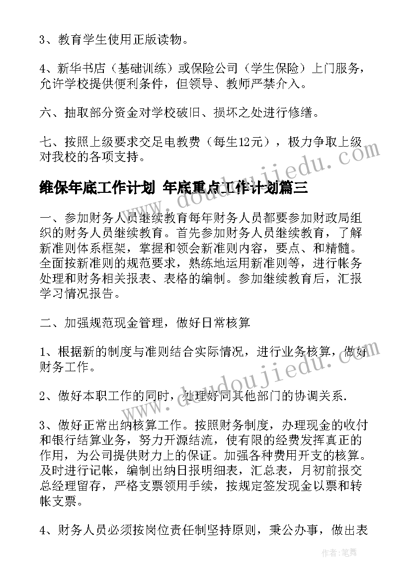 维保年底工作计划 年底重点工作计划(实用7篇)