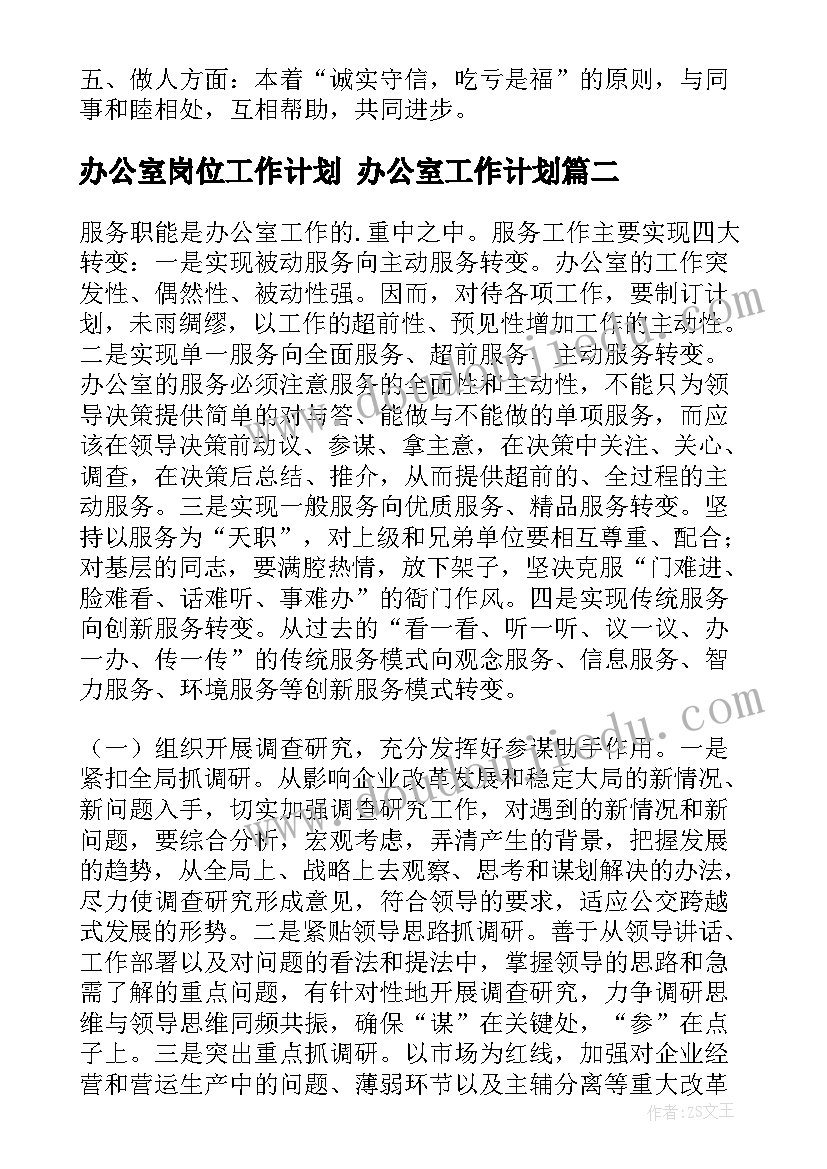 办公室岗位工作计划 办公室工作计划(优质6篇)