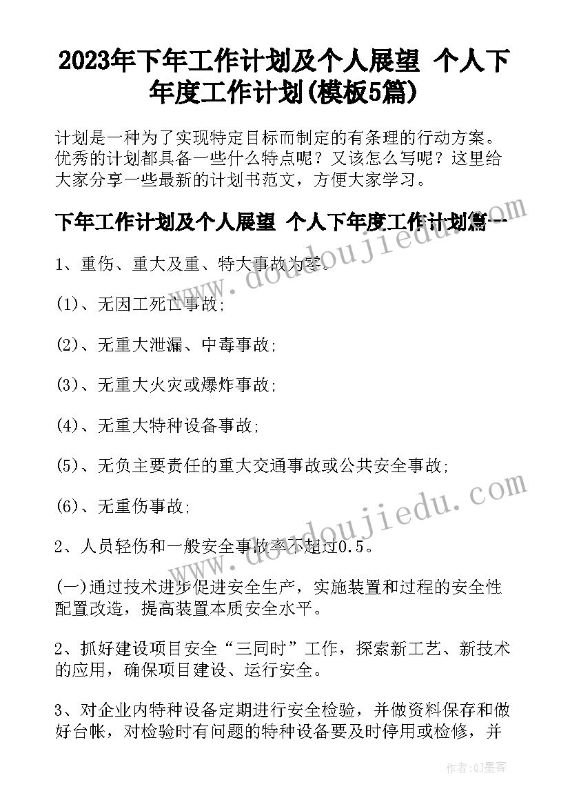 2023年下年工作计划及个人展望 个人下年度工作计划(模板5篇)