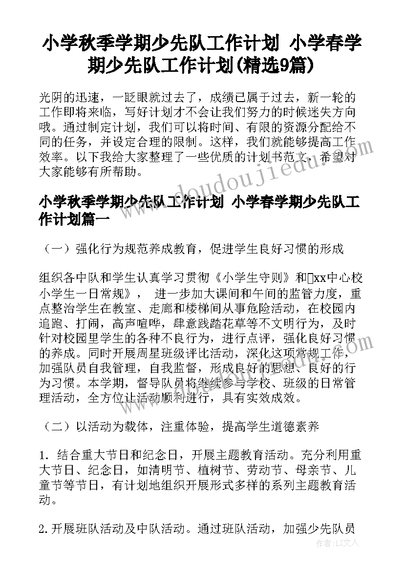 小学秋季学期少先队工作计划 小学春学期少先队工作计划(精选9篇)