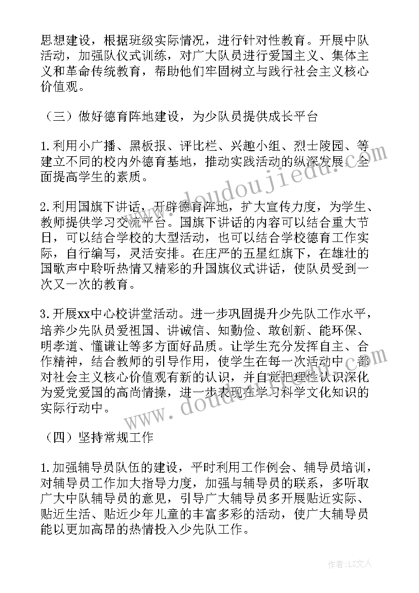 小学秋季学期少先队工作计划 小学春学期少先队工作计划(精选9篇)