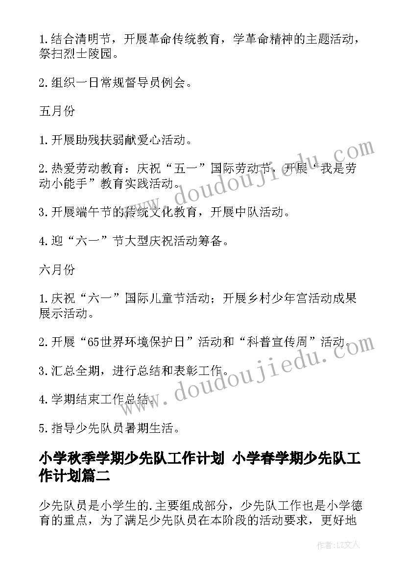 小学秋季学期少先队工作计划 小学春学期少先队工作计划(精选9篇)