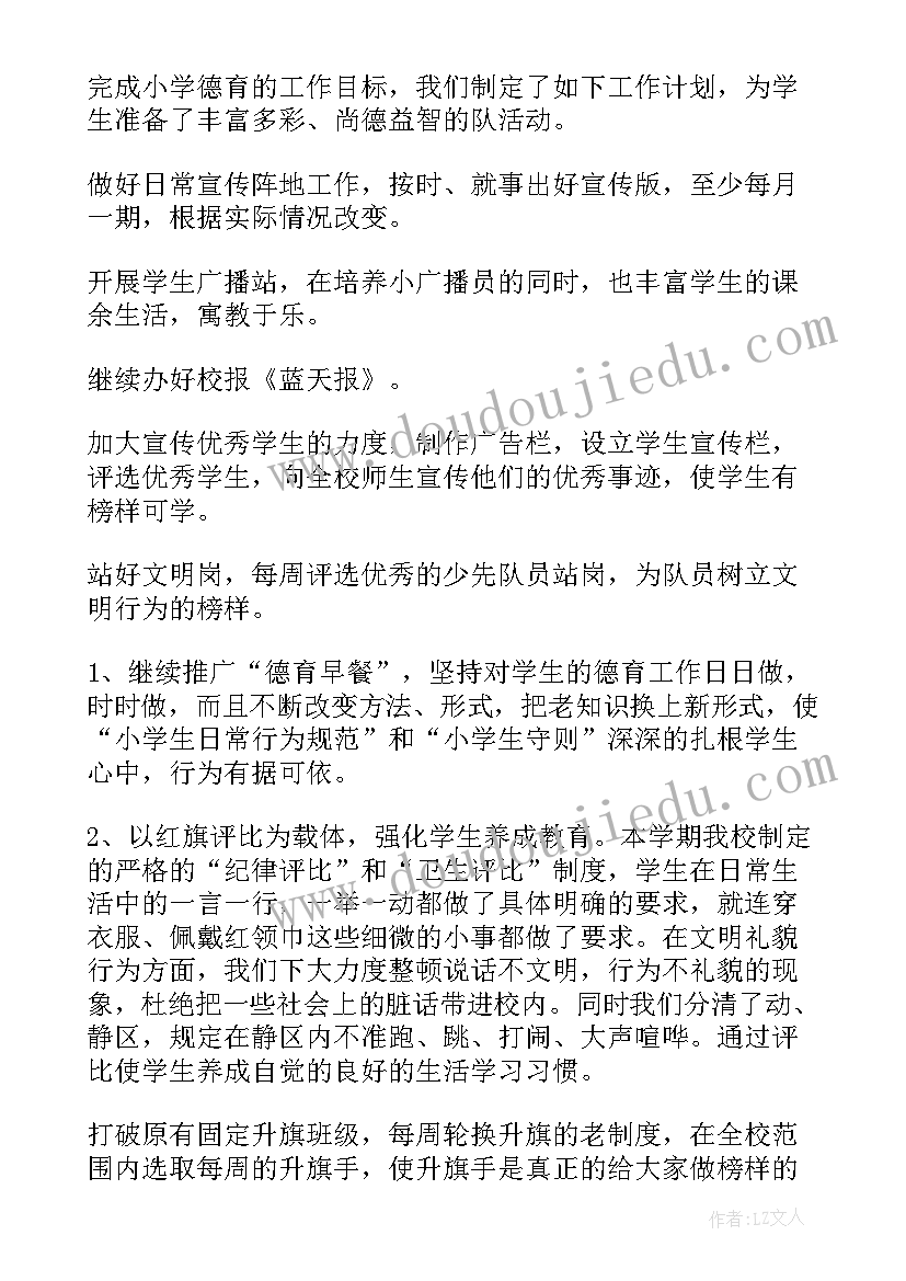 小学秋季学期少先队工作计划 小学春学期少先队工作计划(精选9篇)