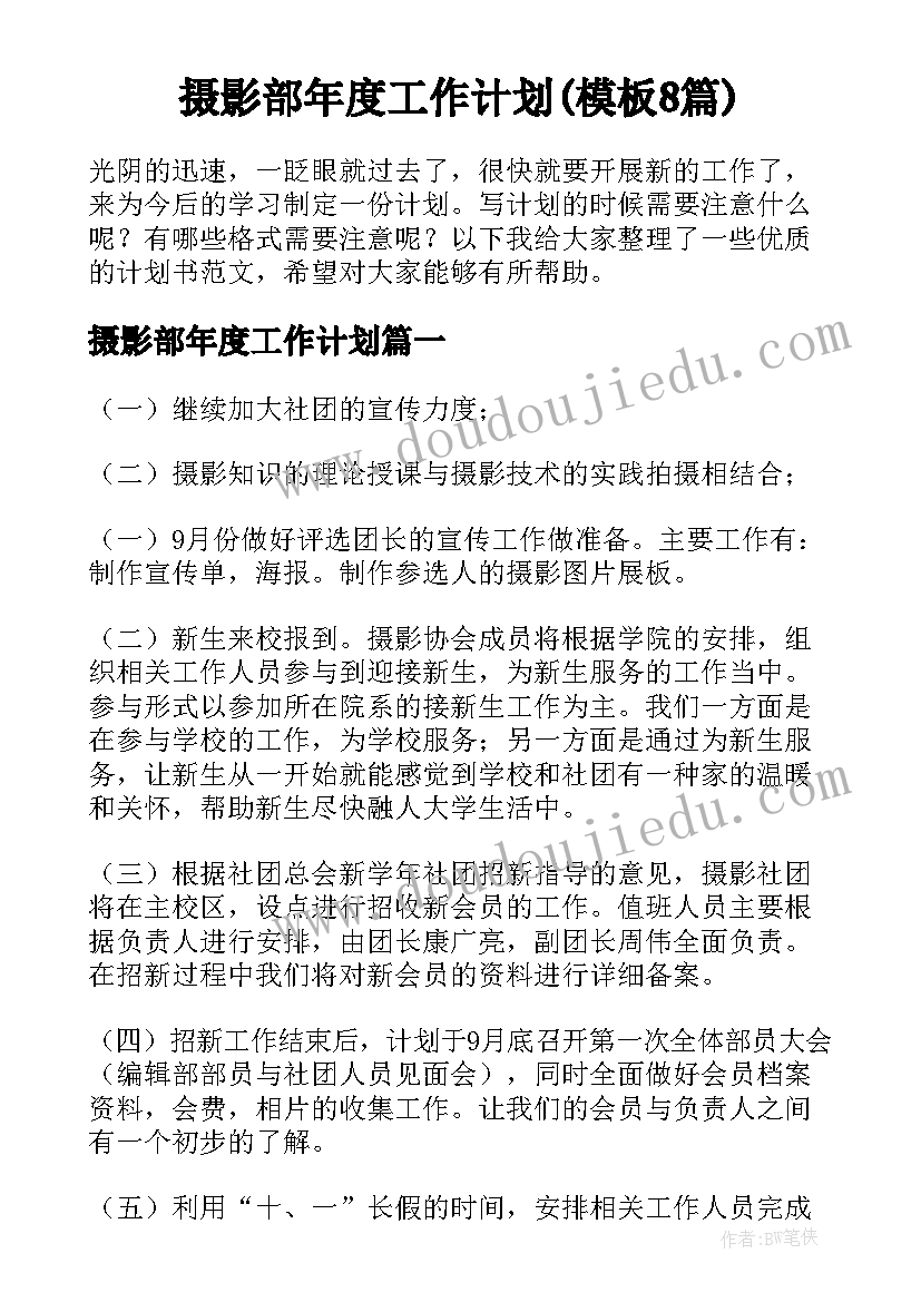 摄影部年度工作计划(模板8篇)