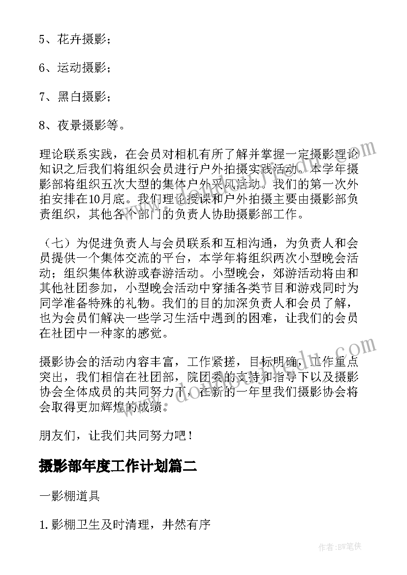 摄影部年度工作计划(模板8篇)