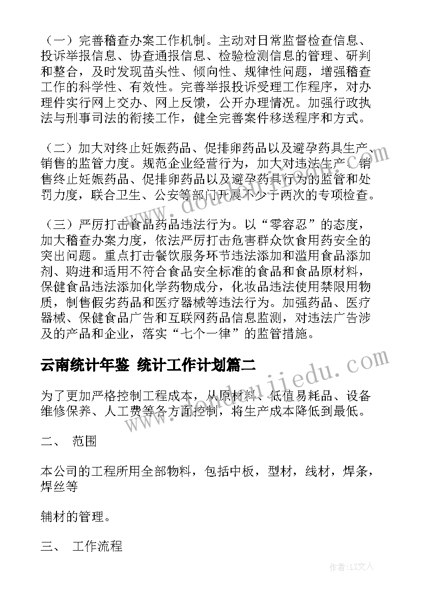 最新云南统计年鉴 统计工作计划(大全6篇)