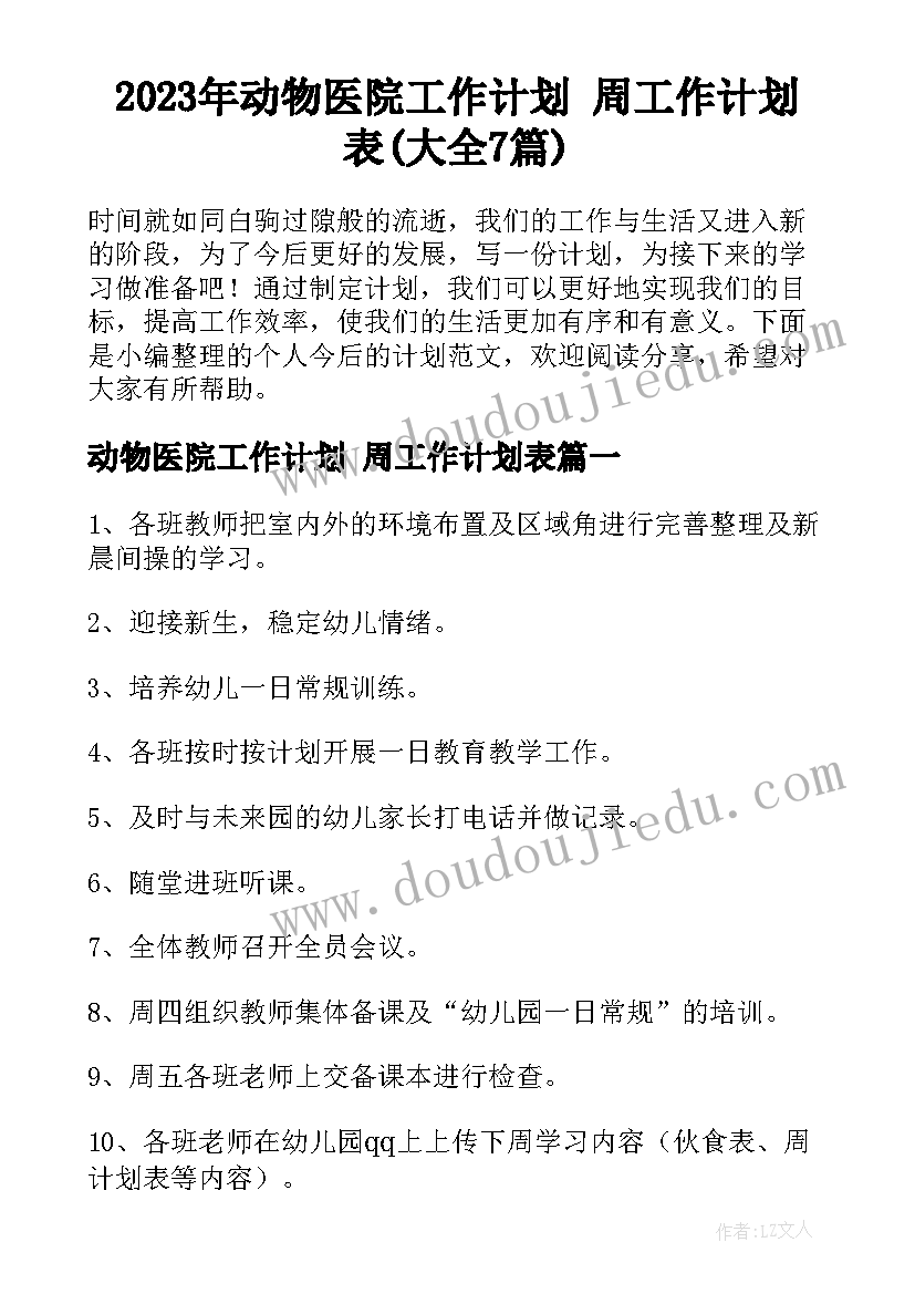 2023年动物医院工作计划 周工作计划表(大全7篇)