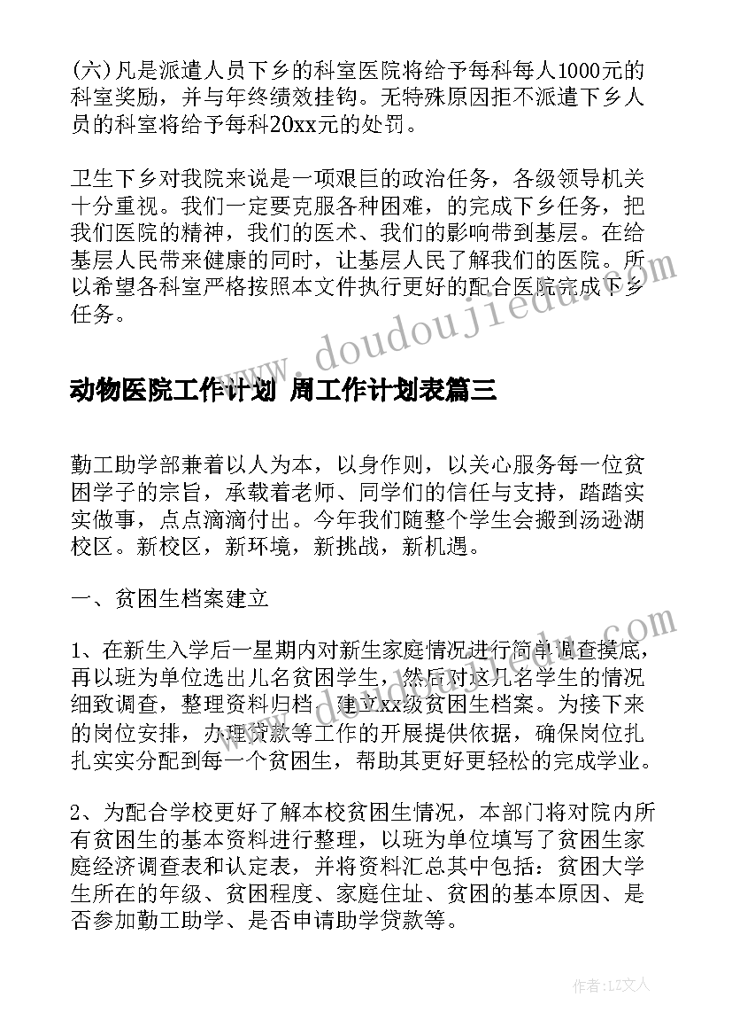 2023年动物医院工作计划 周工作计划表(大全7篇)