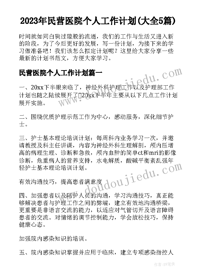 2023年民营医院个人工作计划(大全5篇)