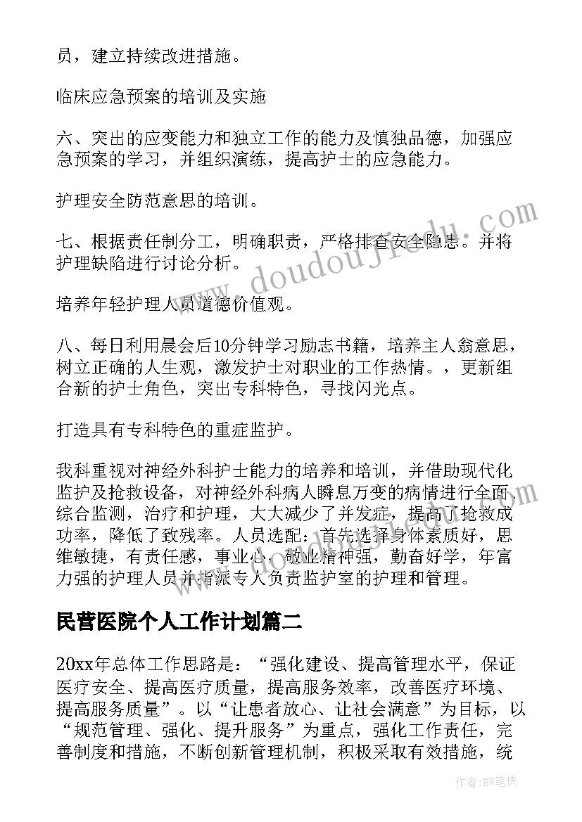 2023年民营医院个人工作计划(大全5篇)