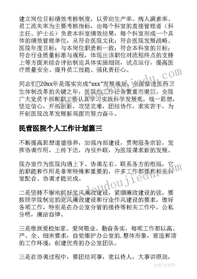 2023年民营医院个人工作计划(大全5篇)