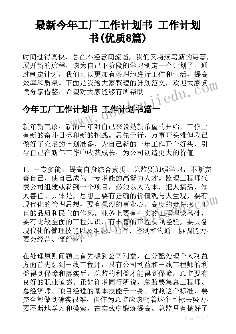 最新今年工厂工作计划书 工作计划书(优质8篇)