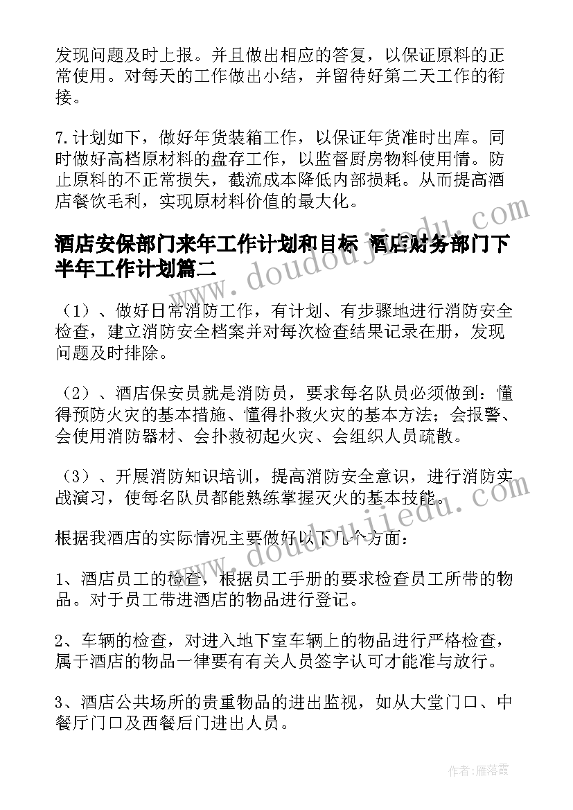 最新酒店安保部门来年工作计划和目标 酒店财务部门下半年工作计划(大全10篇)