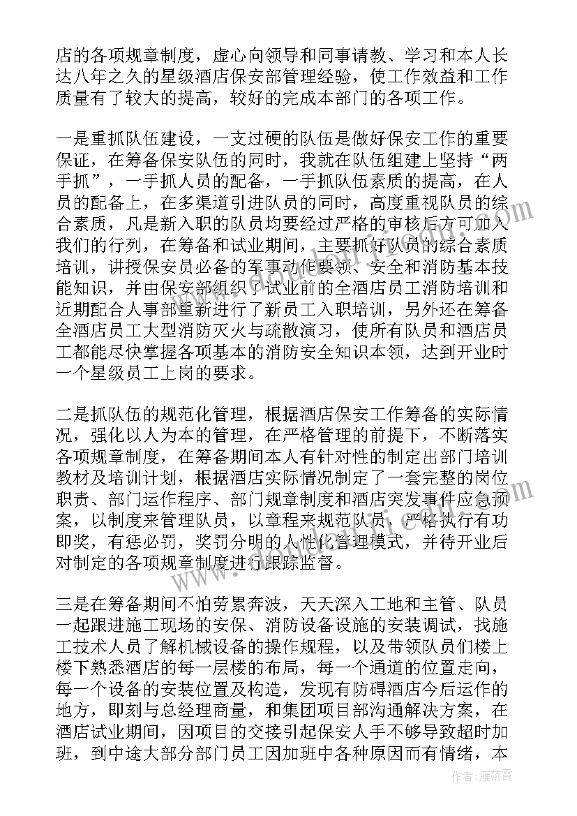 最新酒店安保部门来年工作计划和目标 酒店财务部门下半年工作计划(大全10篇)