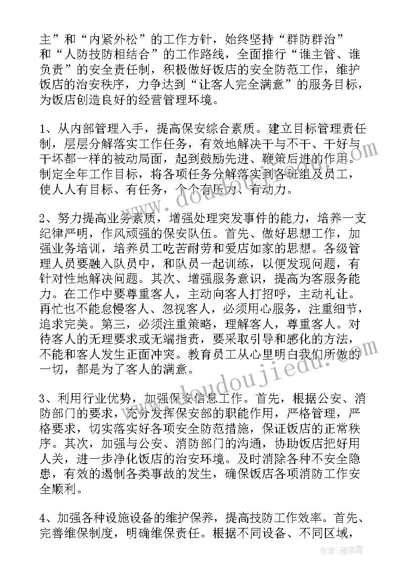 最新酒店安保部门来年工作计划和目标 酒店财务部门下半年工作计划(大全10篇)