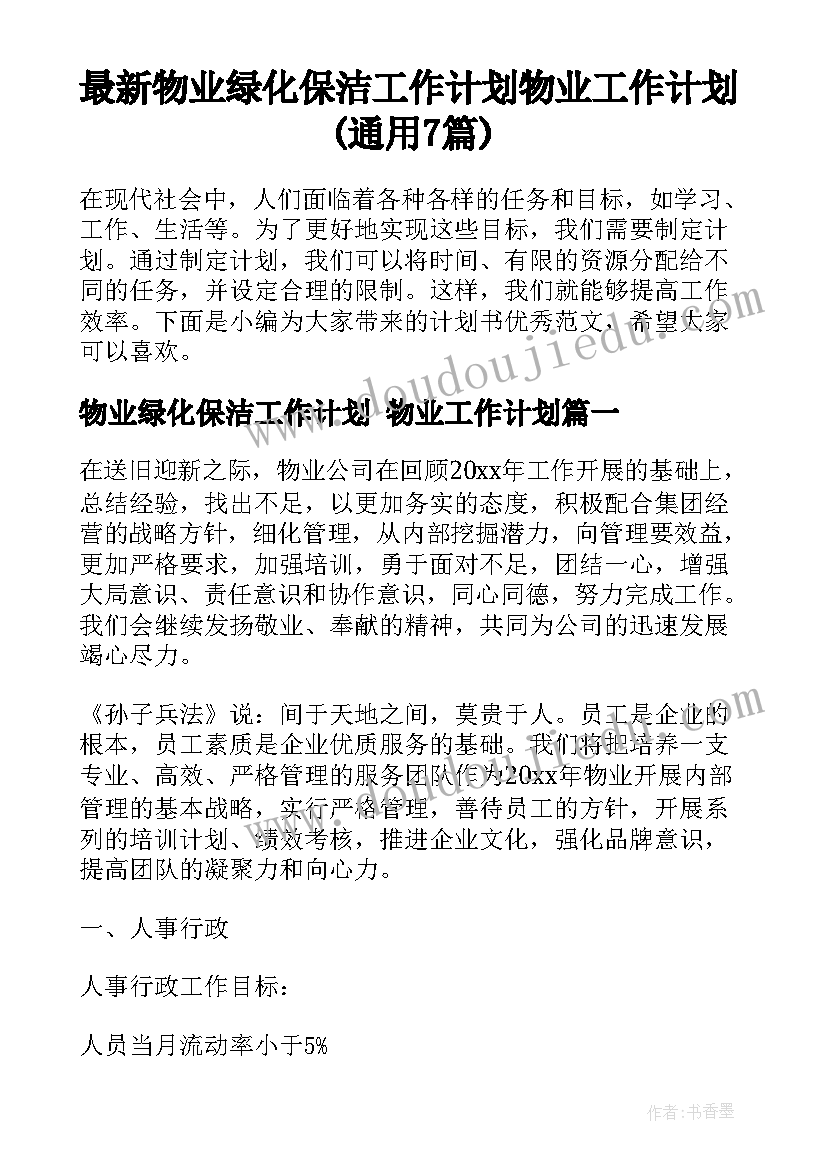 最新物业绿化保洁工作计划 物业工作计划(通用7篇)