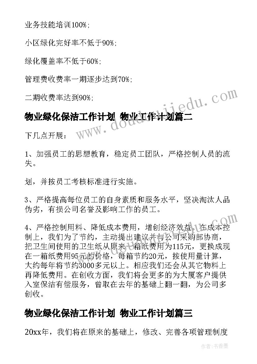 最新物业绿化保洁工作计划 物业工作计划(通用7篇)