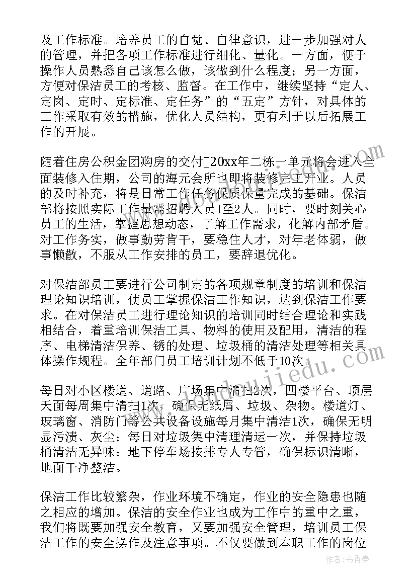 最新物业绿化保洁工作计划 物业工作计划(通用7篇)