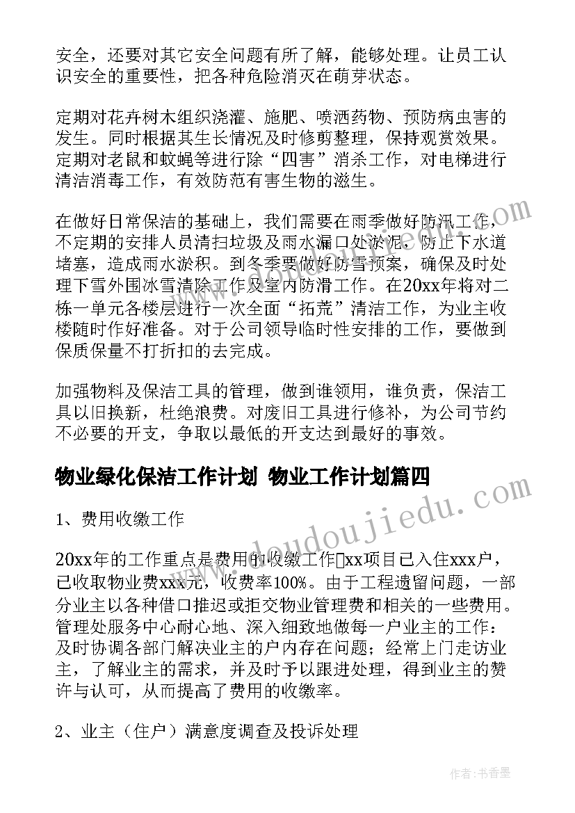 最新物业绿化保洁工作计划 物业工作计划(通用7篇)