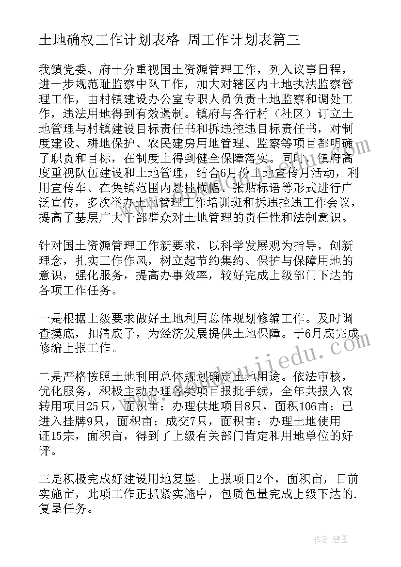 土地确权工作计划表格 周工作计划表(优秀10篇)