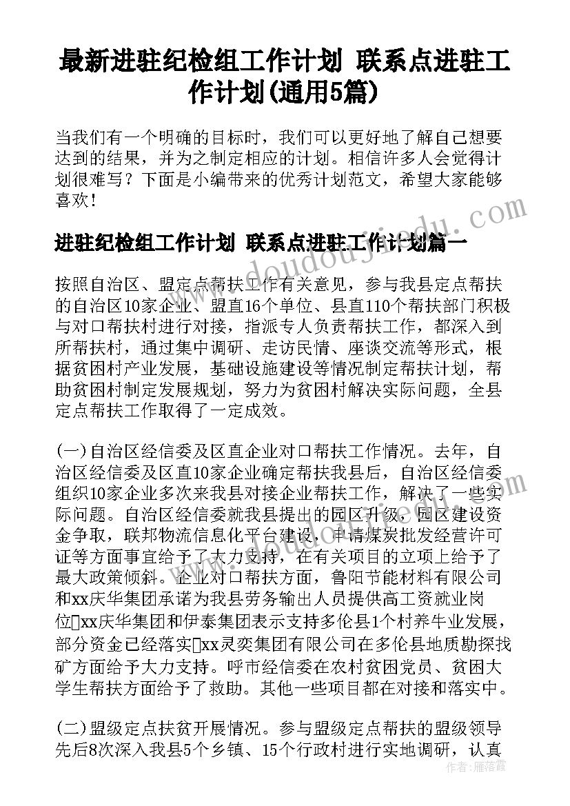 最新进驻纪检组工作计划 联系点进驻工作计划(通用5篇)